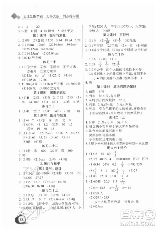 长江少年儿童出版社2022长江全能学案同步练习册六年级数学下册北师大版答案 长江少年儿童出版社2022长江全能学案同步练习册六年级数学下册北师大版答案