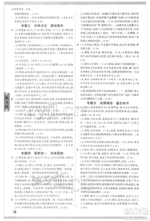 新疆青少年出版社2022中考面对面九年级历史通用版江西专版参考答案