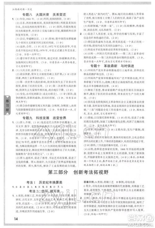 新疆青少年出版社2022中考面对面九年级历史通用版江西专版参考答案