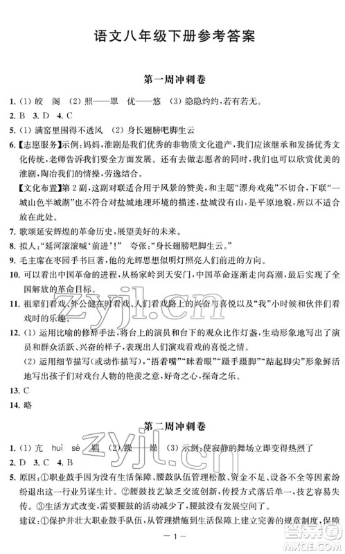 江苏人民出版社2022名校起航全能检测卷八年级语文下册人教版答案