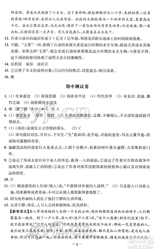 江苏人民出版社2022名校起航全能检测卷八年级语文下册人教版答案