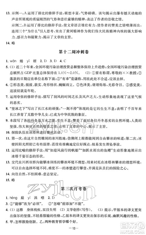 江苏人民出版社2022名校起航全能检测卷八年级语文下册人教版答案