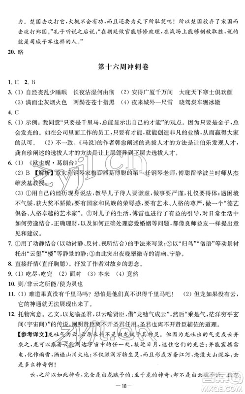 江苏人民出版社2022名校起航全能检测卷八年级语文下册人教版答案