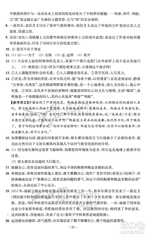 江苏人民出版社2022名校起航全能检测卷八年级语文下册人教版答案