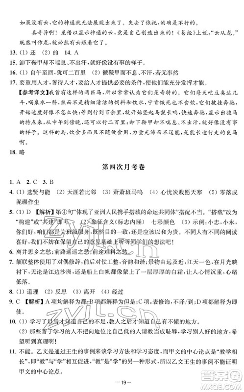 江苏人民出版社2022名校起航全能检测卷八年级语文下册人教版答案