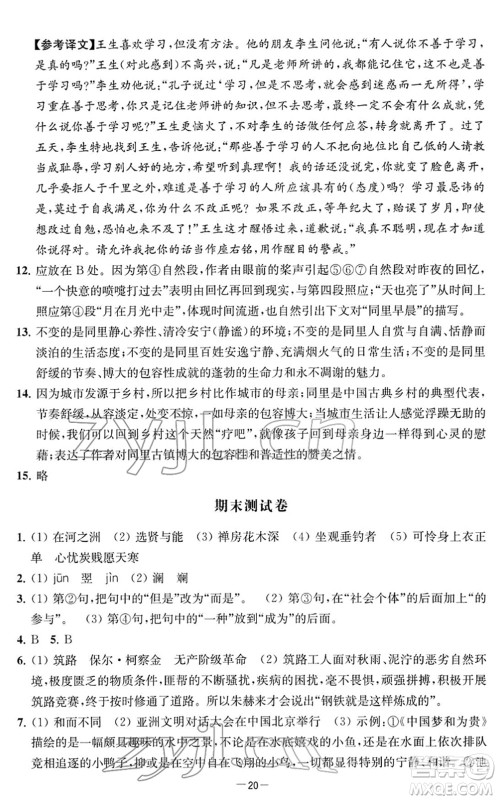江苏人民出版社2022名校起航全能检测卷八年级语文下册人教版答案