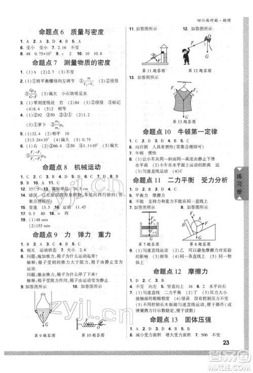 新疆青少年出版社2022中考面对面九年级物理通用版四川专版参考答案