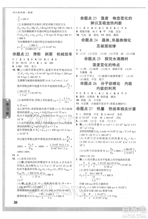 新疆青少年出版社2022中考面对面九年级物理通用版四川专版参考答案