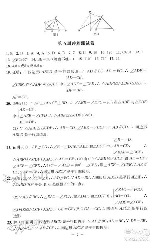 江苏人民出版社2022名校起航全能检测卷八年级数学下册苏科版答案