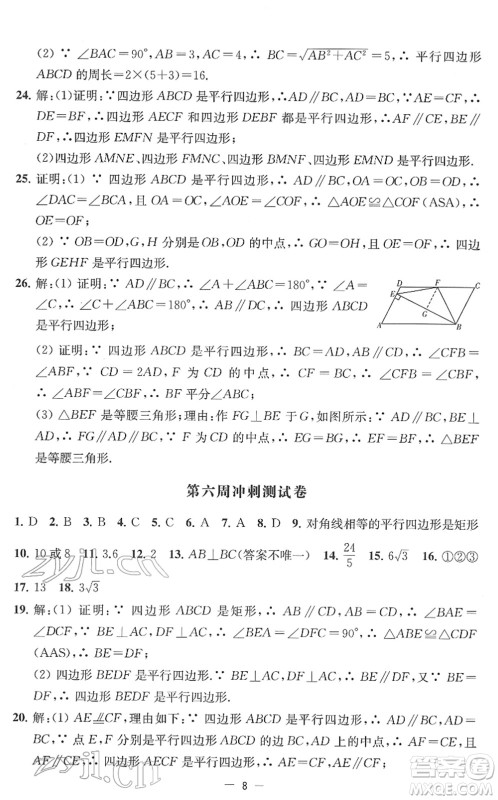 江苏人民出版社2022名校起航全能检测卷八年级数学下册苏科版答案