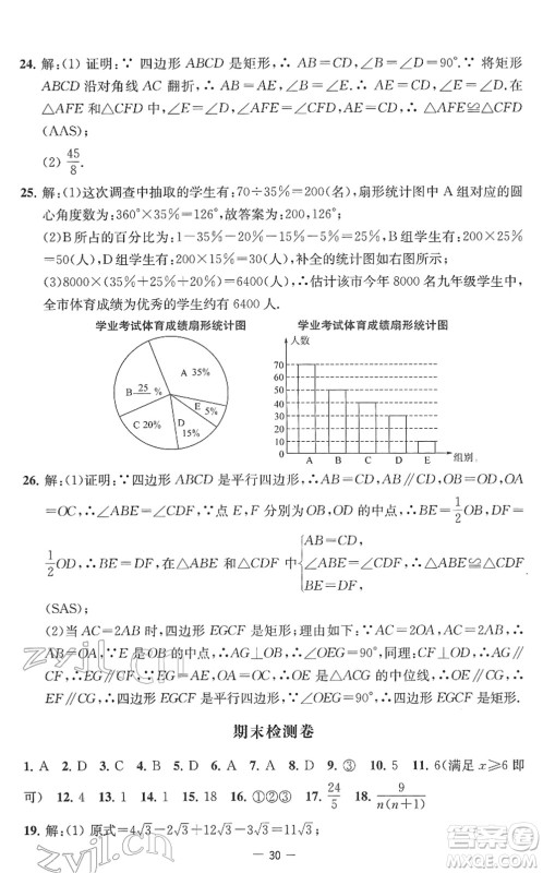 江苏人民出版社2022名校起航全能检测卷八年级数学下册苏科版答案