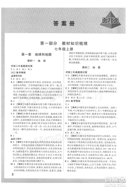 新疆青少年出版社2022中考面对面九年级地理通用版河南专版参考答案