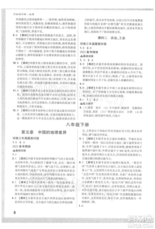 新疆青少年出版社2022中考面对面九年级地理通用版河南专版参考答案