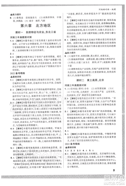 新疆青少年出版社2022中考面对面九年级地理通用版河南专版参考答案