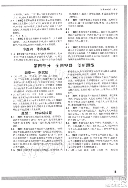 新疆青少年出版社2022中考面对面九年级地理通用版河南专版参考答案