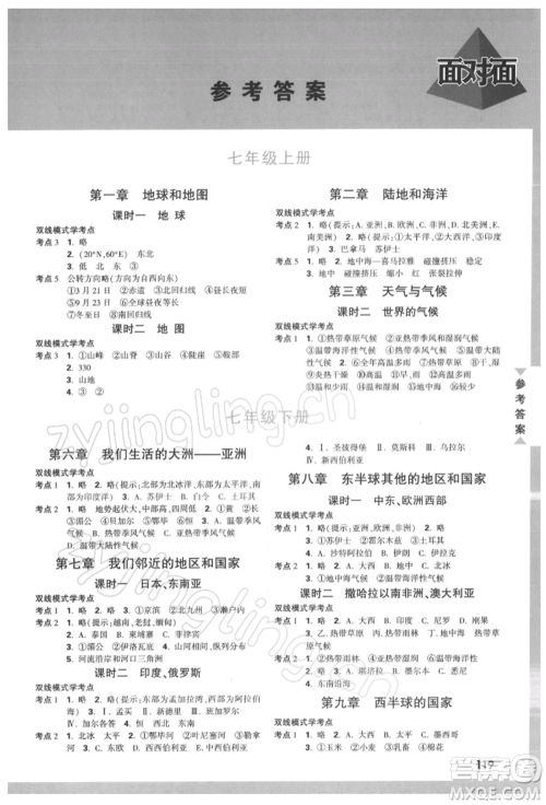新疆青少年出版社2022中考面对面九年级地理通用版河南专版参考答案