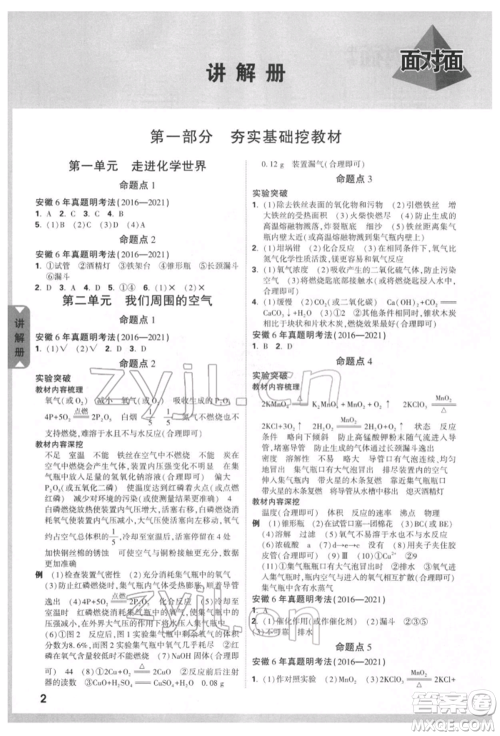 新疆青少年出版社2022中考面对面九年级化学通用版安徽专版参考答案 新疆青少年出版社2022中考面对面九年级化学通用版安徽专版参考答案