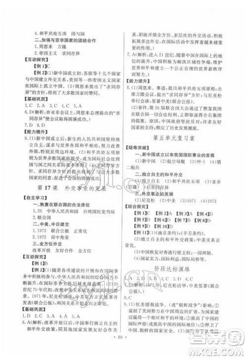 长江少年儿童出版社2022长江全能学案同步练习册八年级历史下册人教版答案