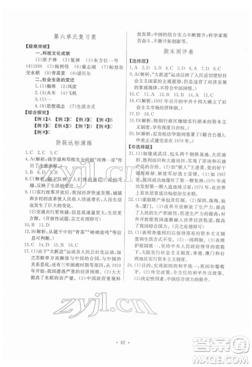 长江少年儿童出版社2022长江全能学案同步练习册八年级历史下册人教版答案