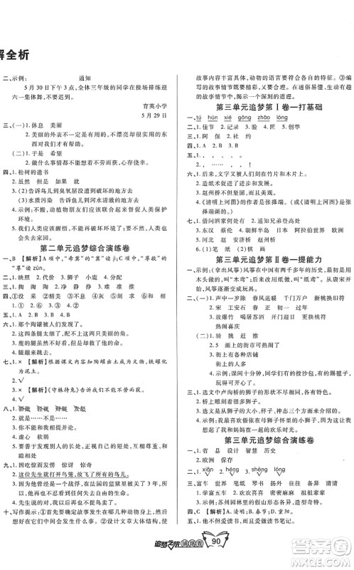 天津科学技术出版社2022追梦之旅铺路卷三年级语文下册RJ人教版河南专版答案