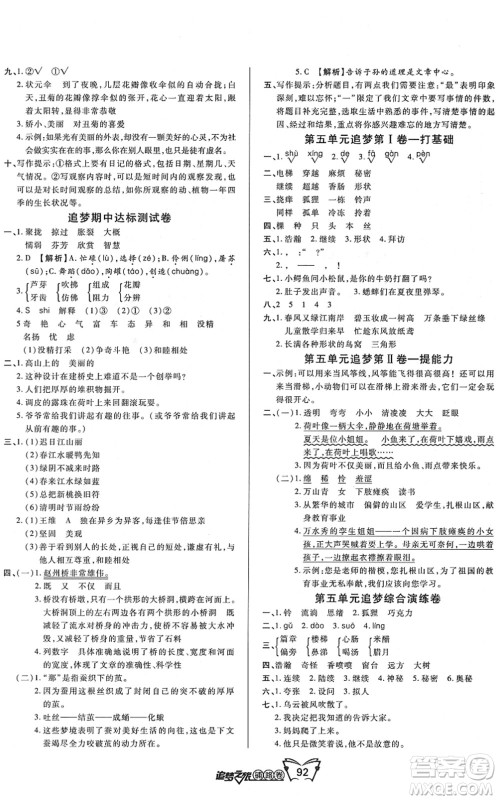 天津科学技术出版社2022追梦之旅铺路卷三年级语文下册RJ人教版河南专版答案