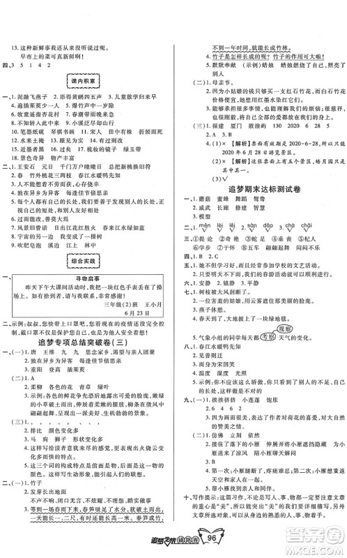 天津科学技术出版社2022追梦之旅铺路卷三年级语文下册RJ人教版河南专版答案