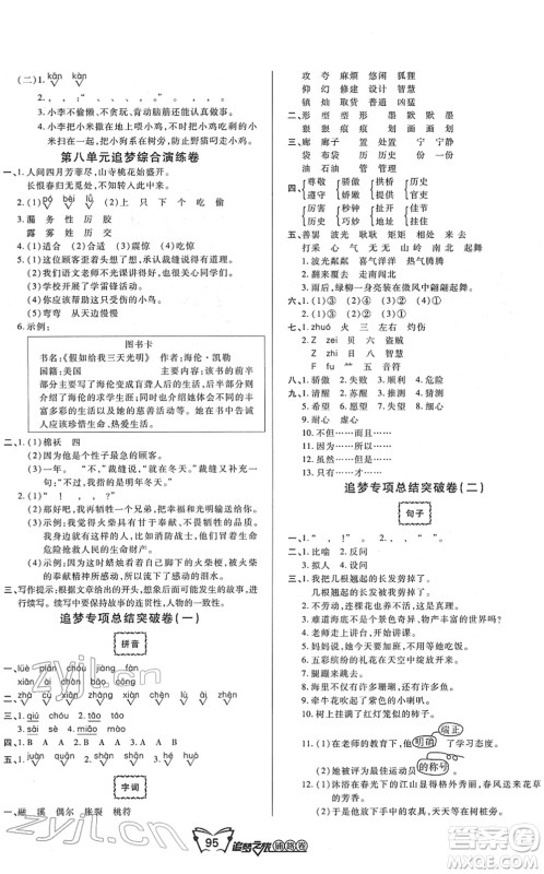 天津科学技术出版社2022追梦之旅铺路卷三年级语文下册RJ人教版河南专版答案