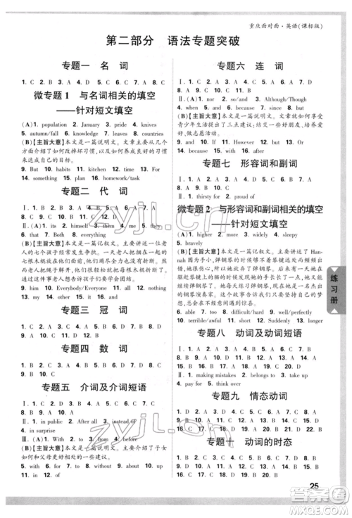 新疆青少年出版社2022中考面对面九年级英语课标版重庆专版参考答案 新疆青少年出版社2022中考面对面九年级英语课标版重庆专版参考答案