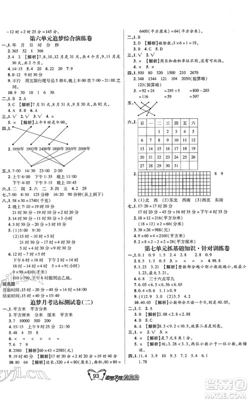 天津科学技术出版社2022追梦之旅铺路卷三年级数学下册RJ人教版河南专版答案