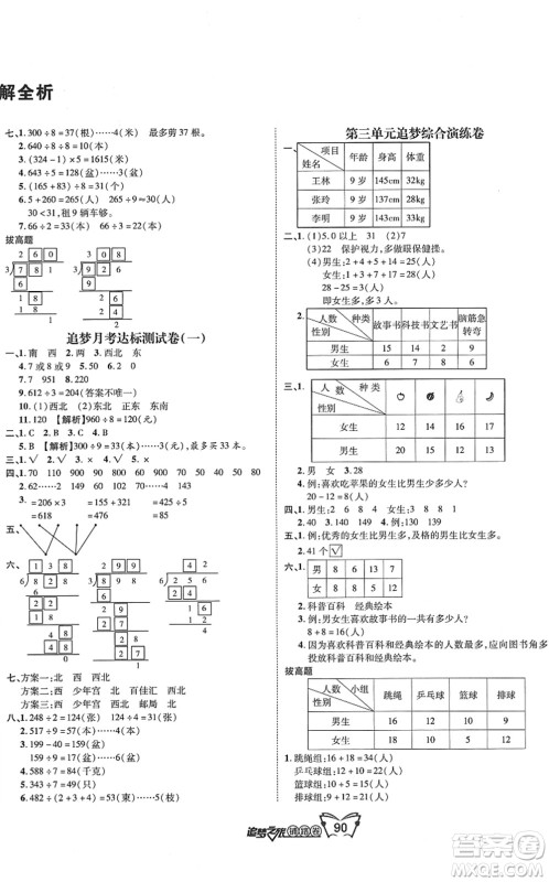 天津科学技术出版社2022追梦之旅铺路卷三年级数学下册RJ人教版河南专版答案