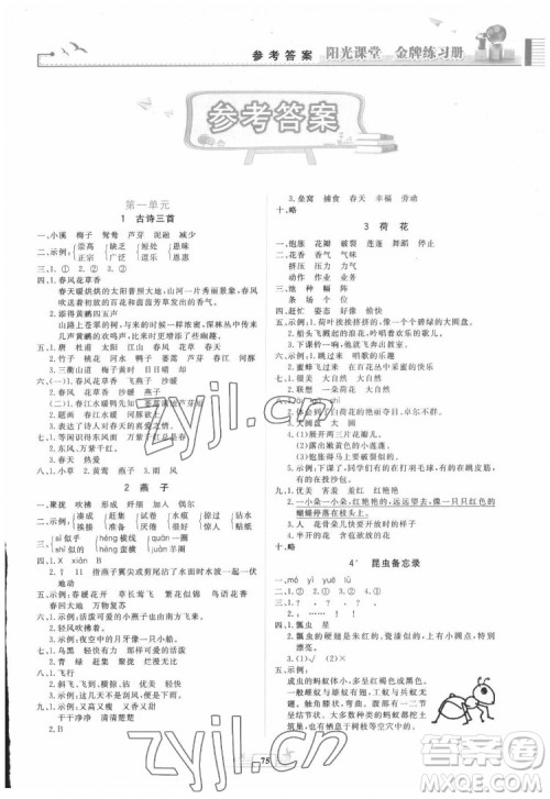 人民教育出版社2022阳光课堂金牌练习册语文三年级下册人教版答案