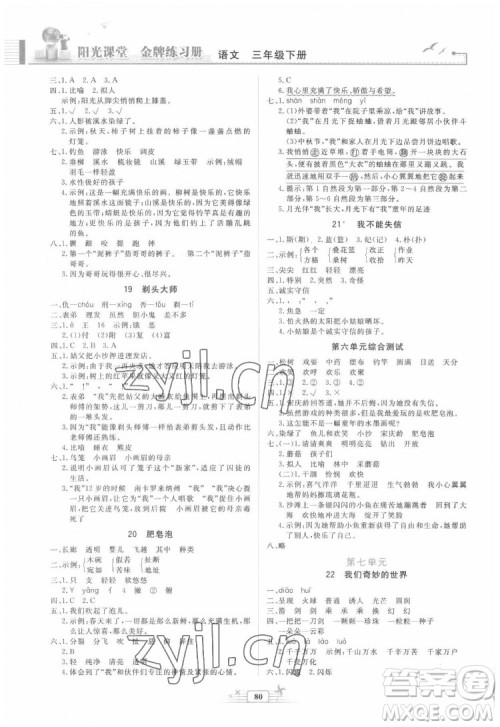 人民教育出版社2022阳光课堂金牌练习册语文三年级下册人教版答案