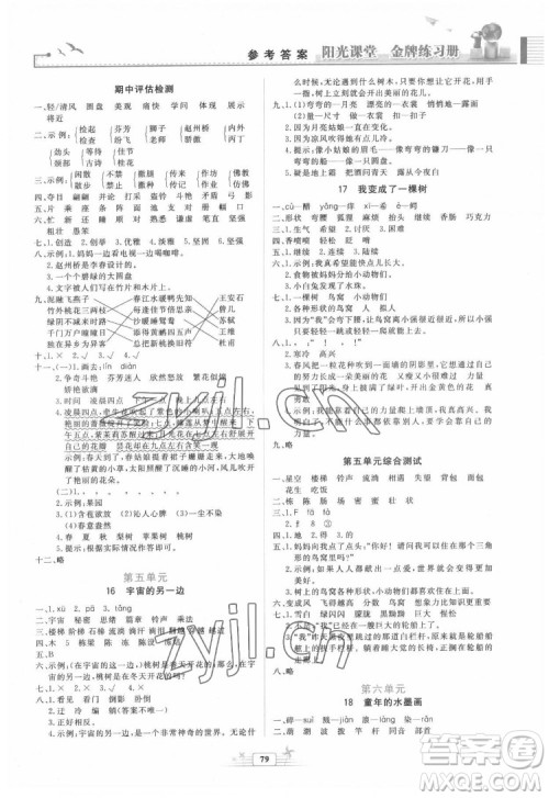 人民教育出版社2022阳光课堂金牌练习册语文三年级下册人教版答案