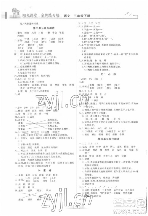 人民教育出版社2022阳光课堂金牌练习册语文三年级下册人教版答案
