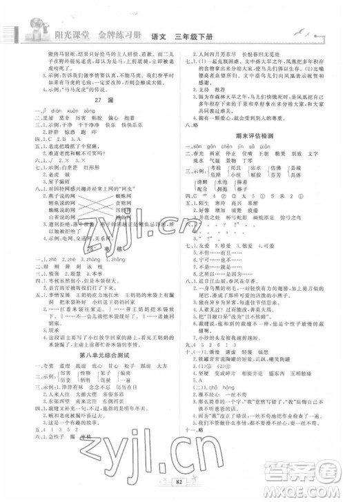 人民教育出版社2022阳光课堂金牌练习册语文三年级下册人教版答案