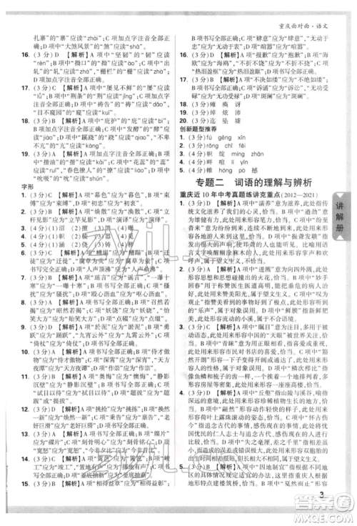 新疆青少年出版社2022中考面对面九年级语文通用版重庆专版参考答案 新疆青少年出版社2022中考面对面九年级语文通用版重庆专版参考答案
