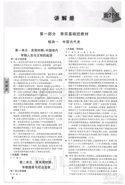 新疆青少年出版社2022中考面对面九年级历史通用版山西专版参考答案