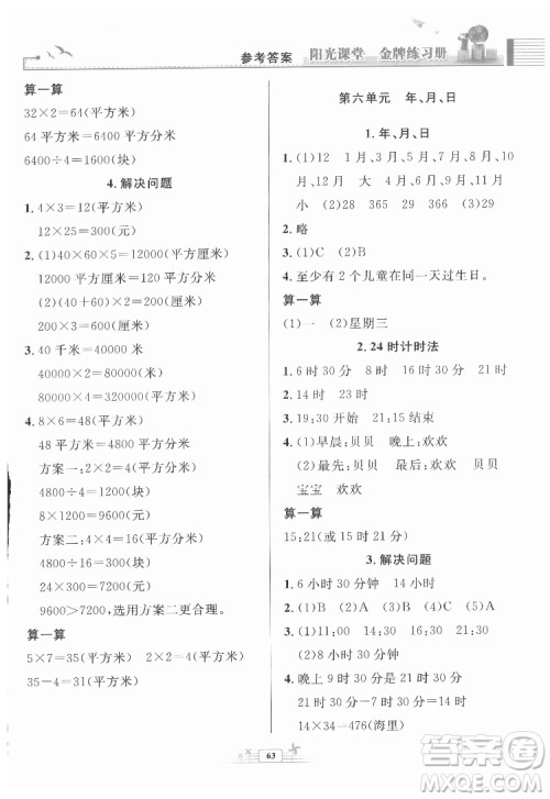 人民教育出版社2022阳光课堂金牌练习册数学三年级下册人教版福建专版答案