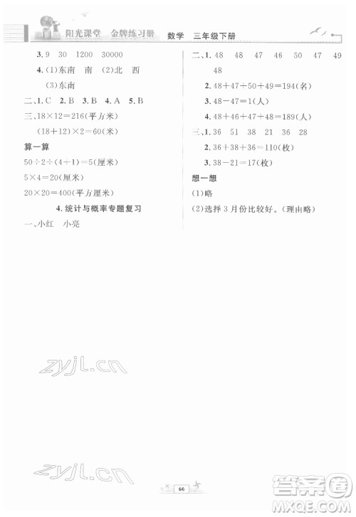 人民教育出版社2022阳光课堂金牌练习册数学三年级下册人教版福建专版答案