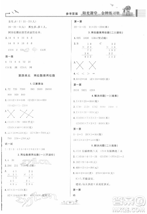 人民教育出版社2022阳光课堂金牌练习册数学三年级下册人教版答案