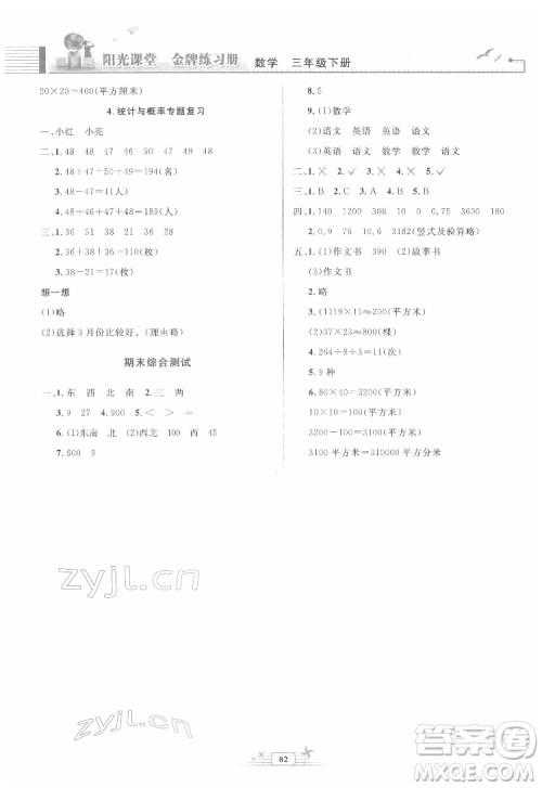人民教育出版社2022阳光课堂金牌练习册数学三年级下册人教版答案