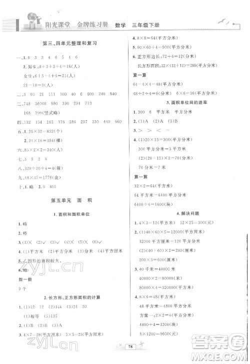 人民教育出版社2022阳光课堂金牌练习册数学三年级下册人教版答案