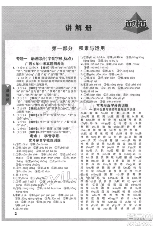 新疆青少年出版社2022中考面对面九年级语文通用版广西专版参考答案 新疆青少年出版社2022中考面对面九年级语文通用版广西专版参考答案