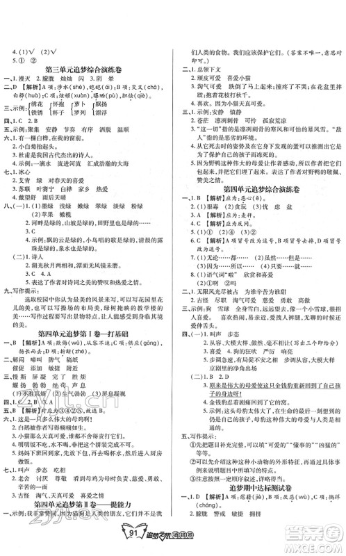 天津科学技术出版社2022追梦之旅铺路卷四年级语文下册RJ人教版河南专版答案