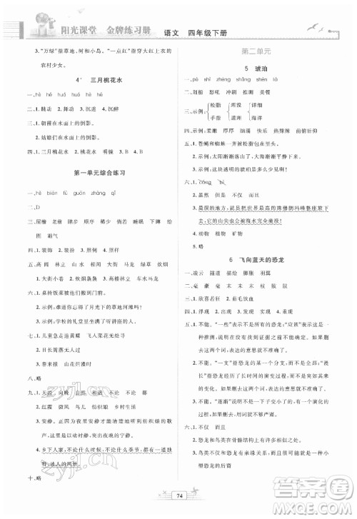 人民教育出版社2022阳光课堂金牌练习册语文四年级下册人教版答案