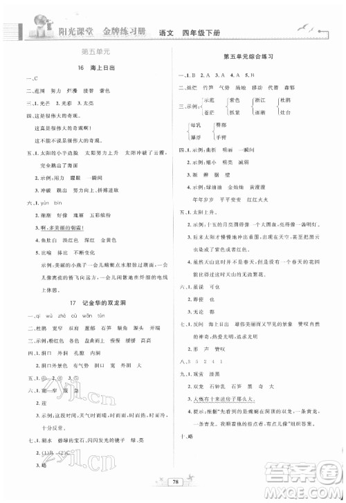 人民教育出版社2022阳光课堂金牌练习册语文四年级下册人教版答案