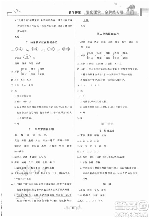 人民教育出版社2022阳光课堂金牌练习册语文四年级下册人教版答案 人民教育出版社2022阳光课堂金牌练习册语文四年级下册人教版答案