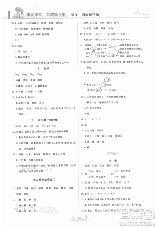 人民教育出版社2022阳光课堂金牌练习册语文四年级下册人教版答案