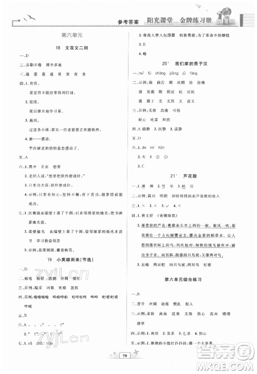 人民教育出版社2022阳光课堂金牌练习册语文四年级下册人教版答案