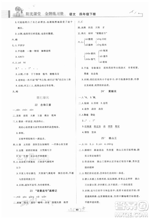 人民教育出版社2022阳光课堂金牌练习册语文四年级下册人教版答案